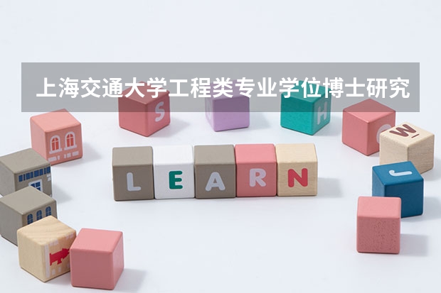 上海交通大学工程类专业学位博士研究生招生简章（东南大学2023年非全日制工程博士专业学位研究生招生简章）