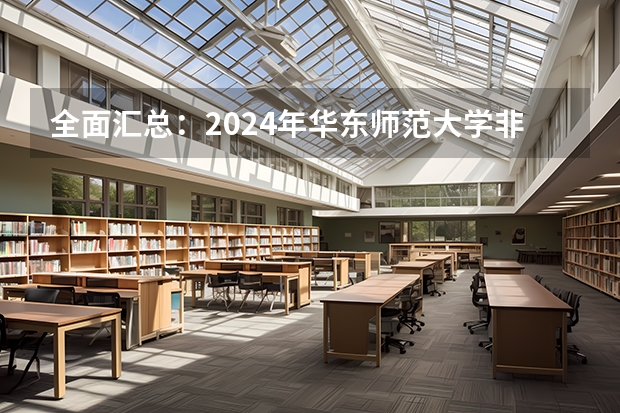 全面汇总：2024年华东师范大学非全日制研究生招生简章 2024年南京航空航天大学非全日制研究生招生简章