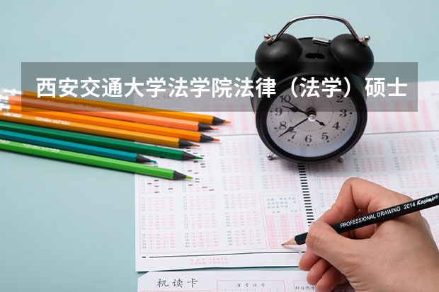 西安交通大学法学院法律（法学）硕士非全日制研究生招生简章 音乐考研 |西安音乐学院2024年硕士研究生专业目录及招生简章