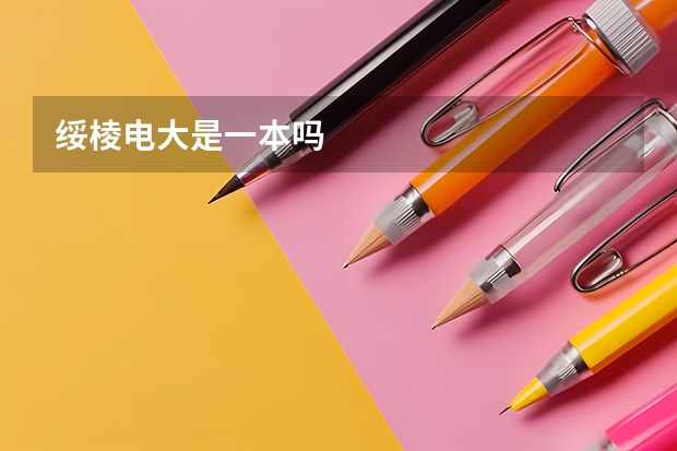 绥棱电大是一本吗
