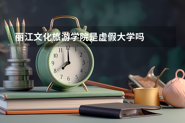 丽江文化旅游学院是虚假大学吗