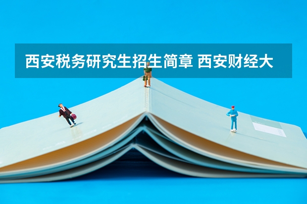 西安税务研究生招生简章 西安财经大学税务专硕分数线