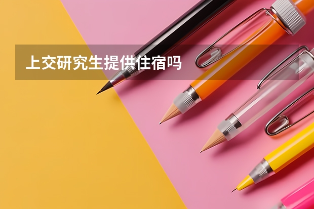 上交研究生提供住宿吗