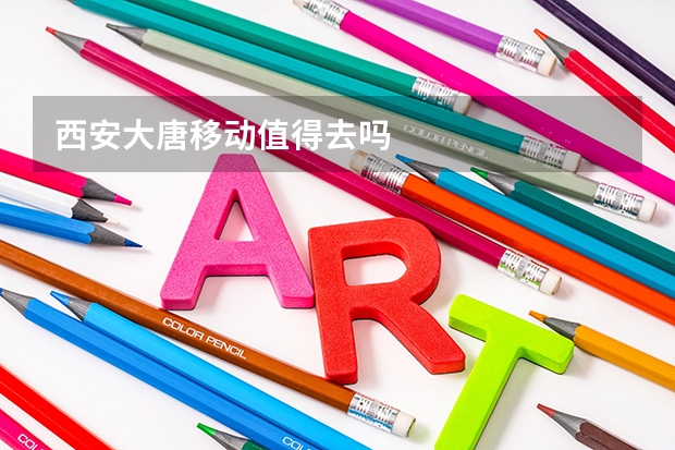 西安大唐移动值得去吗