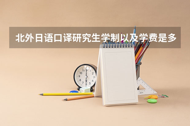 北外日语口译研究生学制以及学费是多少
