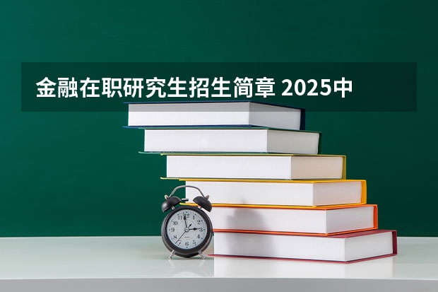 金融在职研究生招生简章 2025中山大学在职研究生招生简章汇总