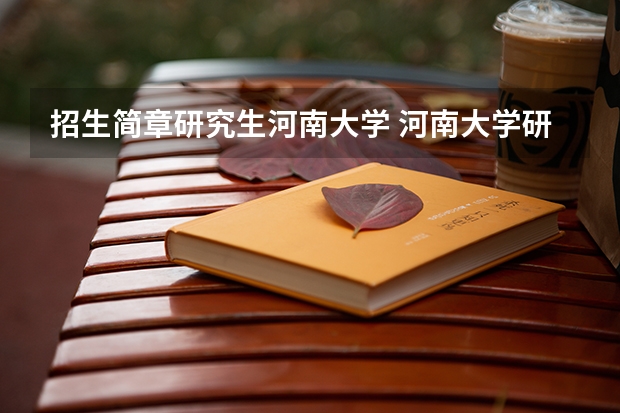招生简章研究生河南大学 河南大学研究生学费