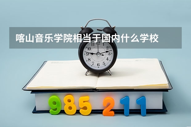 喀山音乐学院相当于国内什么学校