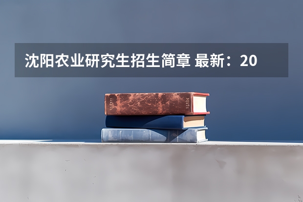 沈阳农业研究生招生简章 最新：2025年沈阳农业大学非全日制研究生招生学院及招生专业详解！