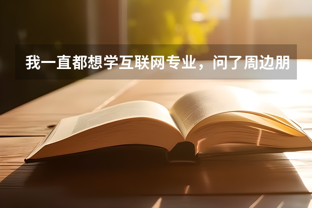 我一直都想学互联网专业，问了周边朋友，都说北航南通英才不错，是吗
