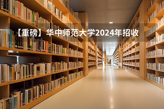 【重磅】华中师范大学2024年招收攻读教育博士（专业学位）研究生招生简章（北京航空航天大学招收2024年博士研究生招生简章！）