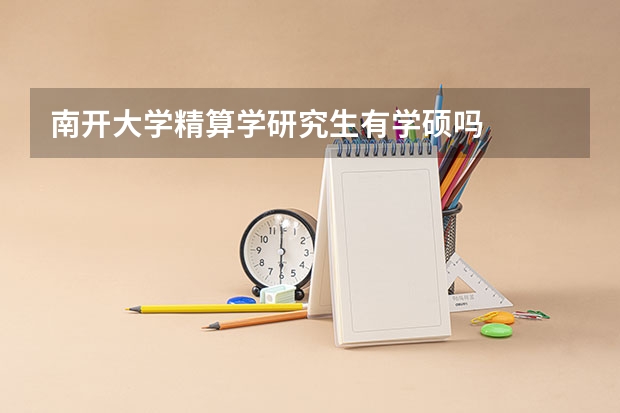 南开大学精算学研究生有学硕吗