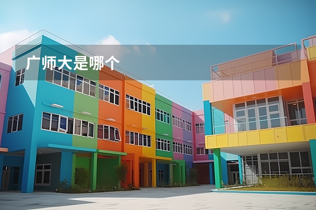 广师大是哪个