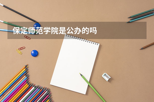 保定师范学院是公办的吗