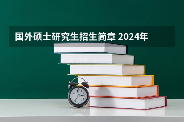 国外硕士研究生招生简章 2024年｜乌克兰文尼察国立技术大学全日制硕士/博士研究生招生简章