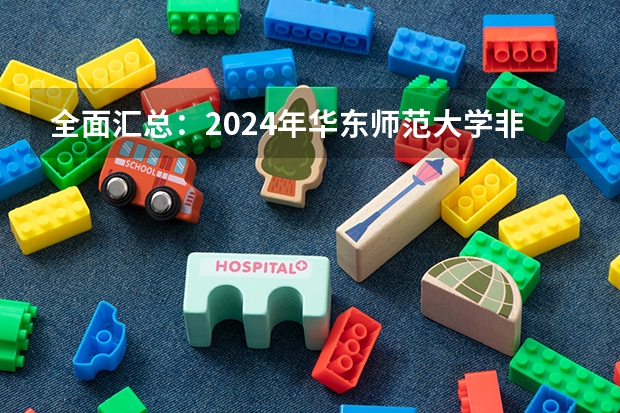 全面汇总：2024年华东师范大学非全日制研究生招生简章 中国农业大学非全日制研究生招生简章汇总2024！（专业+学费）