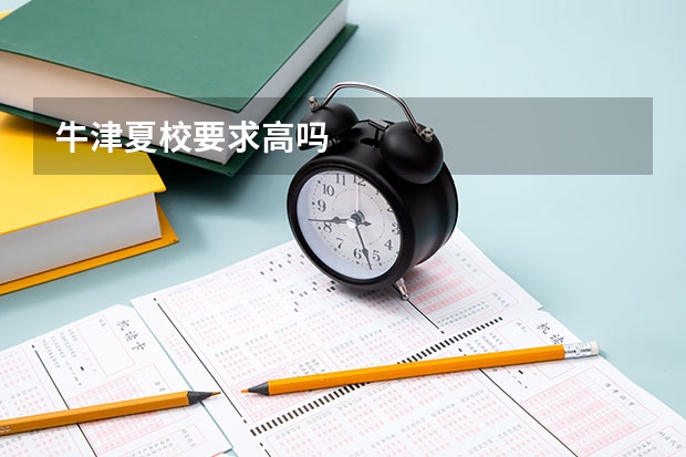 牛津夏校要求高吗