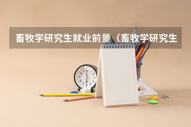 畜牧学研究生就业前景（畜牧学研究生就业前景）