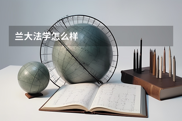 兰大法学怎么样