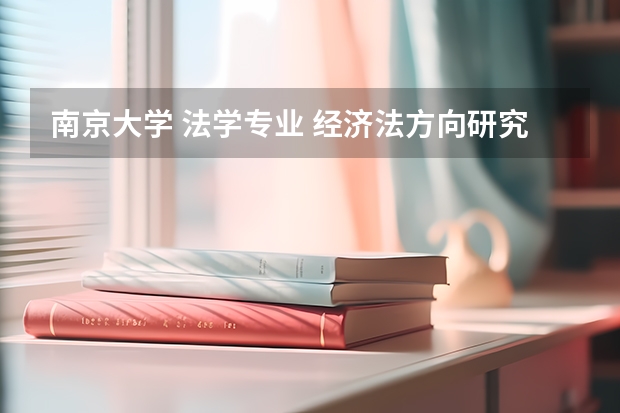 南京大学 法学专业 经济法方向研究生,本科非法学专业。可以报考吗?