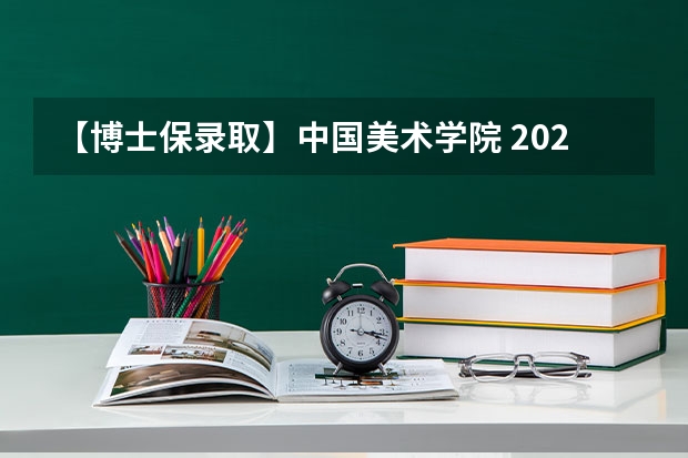 【博士保录取】中国美术学院 2024年攻读博士研究生招生简章 中央美术学院｜ 年攻读全日制专业学位硕士研究生招生简章