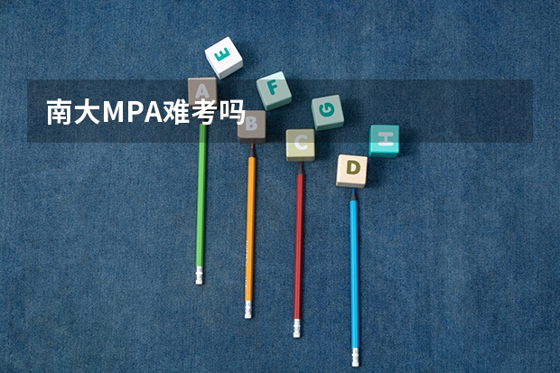 南大MPA难考吗