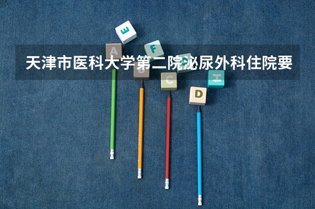 天津市医科大学第二院泌尿外科住院要等多久？