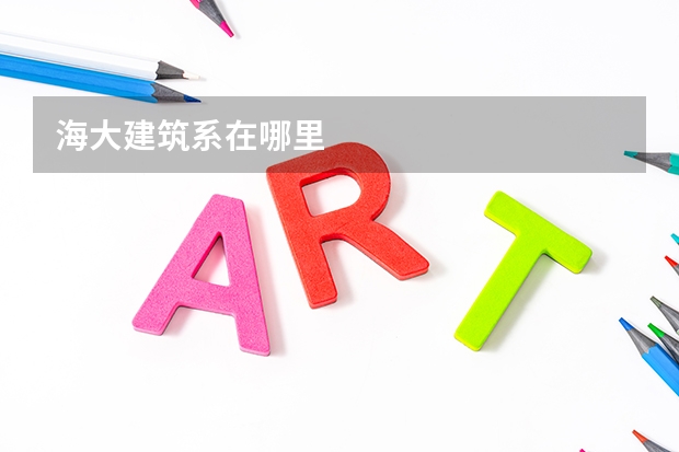 海大建筑系在哪里