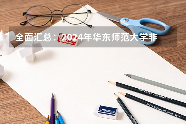 全面汇总：2024年华东师范大学非全日制研究生招生简章（2024年吉林大学非全日制研究生招生简章）