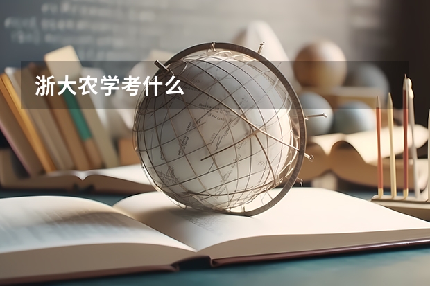浙大农学考什么