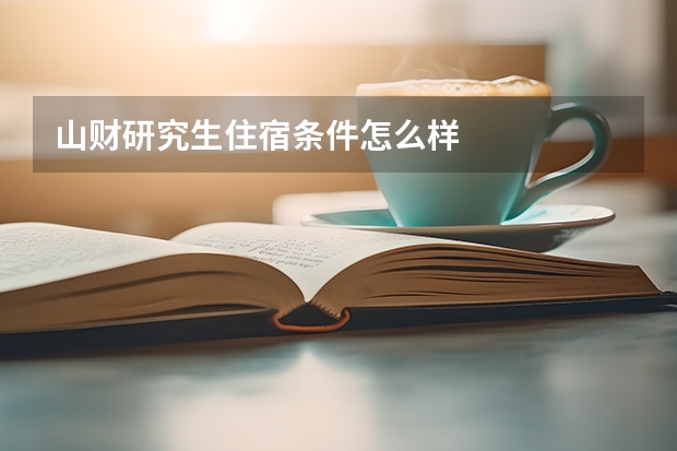 山财研究生住宿条件怎么样