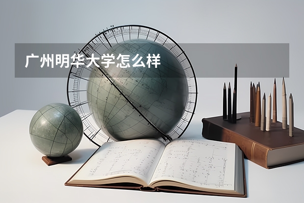 广州明华大学怎么样