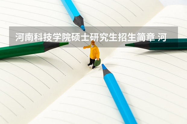 河南科技学院硕士研究生招生简章 河南大学2024年接收推荐免试研究生(含直博生)简章