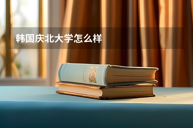 韩国庆北大学怎么样