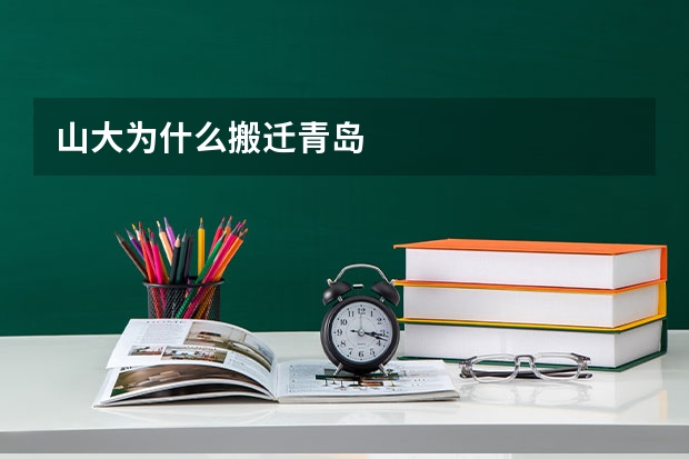 山大为什么搬迁青岛