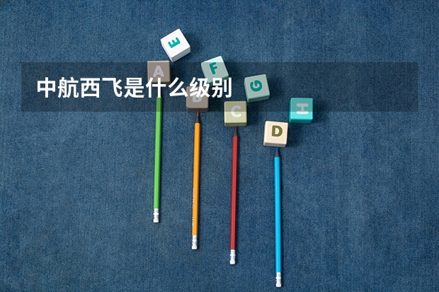 中航西飞是什么级别