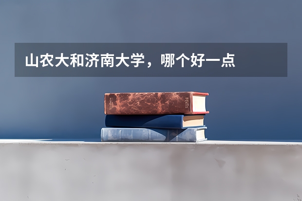 山农大和济南大学，哪个好一点