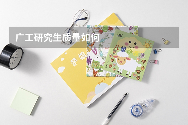 广工研究生质量如何