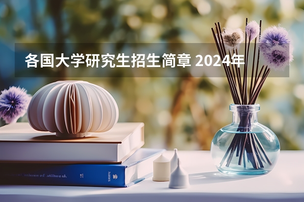 各国大学研究生招生简章 2024年｜乌克兰文尼察国立技术大学全日制硕士/博士研究生招生简章