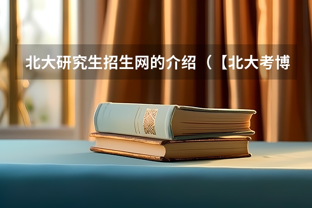 北大研究生招生网的介绍（【北大考博】2024年北大博士研究生招生简章）
