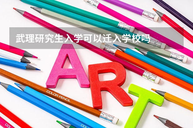 武理研究生入学可以迁入学校吗
