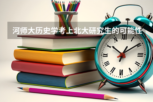 河师大历史学考上北大研究生的可能性大吗?