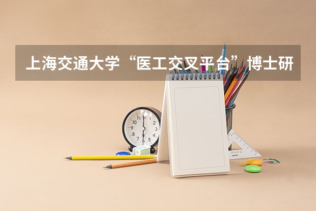 上海交通大学“医工交叉平台”博士研究生招生简章（音乐考研 |华东交通大学2024年硕士研究生专业目录及招生简章）