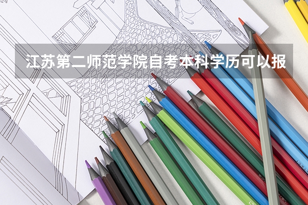 江苏第二师范学院自考本科学历可以报考江苏第二师范学院在职研究生吗？