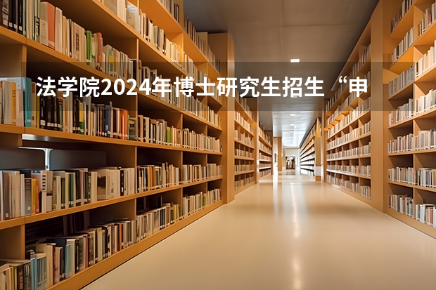 法学院2024年博士研究生招生“申请—考核制”实施细则 2024年天津大学在职研究生招生简章
