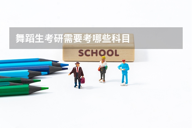 舞蹈生考研需要考哪些科目