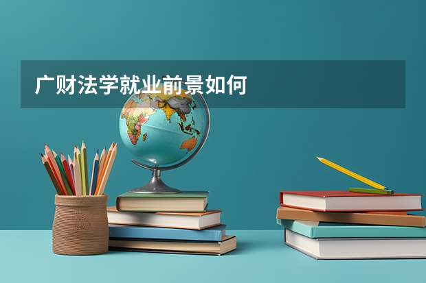 广财法学就业前景如何