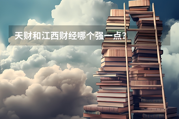 天财和江西财经哪个强一点？