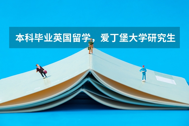 本科毕业英国留学，爱丁堡大学研究生申请条件是什么
