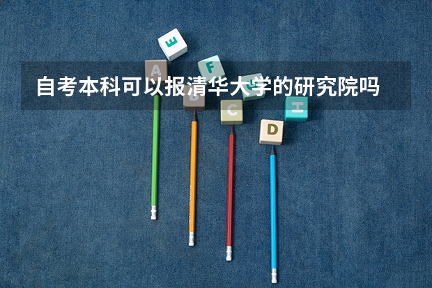 自考本科可以报清华大学的研究院吗